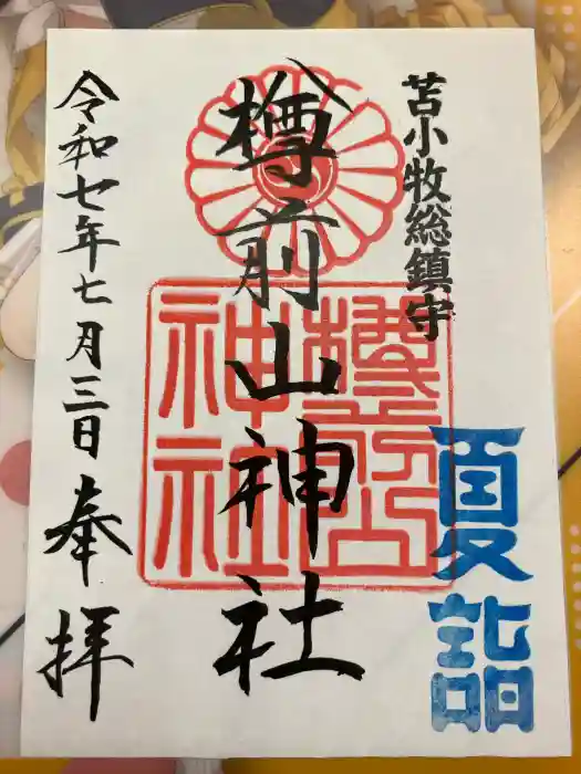 樽前山神社の御朱印