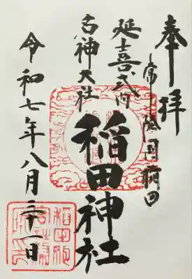 稲田神社の御朱印