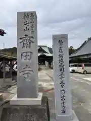 斎田寺(徳島県)