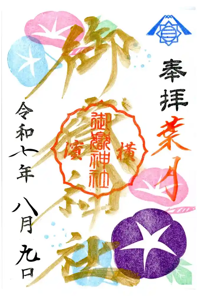 横浜御嶽神社の御朱印