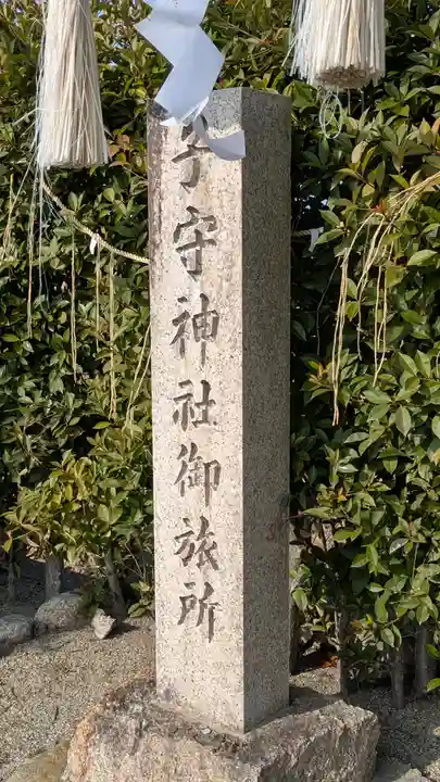 子守神社御旅所(滋賀県)