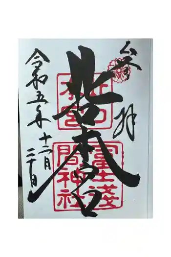 北口本宮冨士浅間神社の御朱印 2023年12月