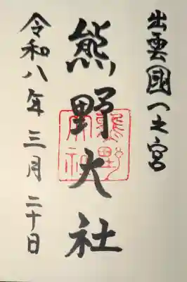 熊野大社の御朱印