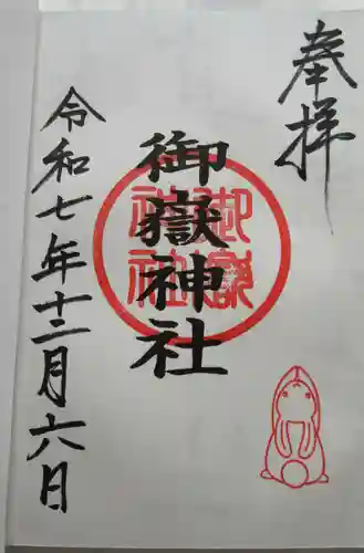 御嶽神社（山田天満宮境内社）の御朱印