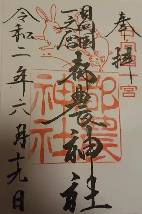 都農神社の御朱印