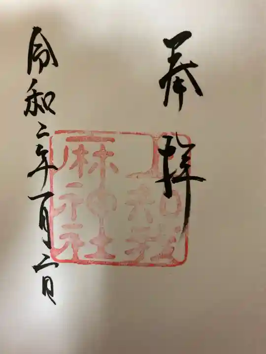 熱田神宮の御朱印