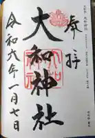 大和神社(奈良県)