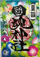 國魂神社の御朱印