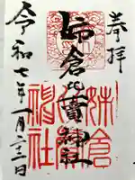 姉倉比賣神社の御朱印