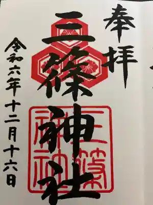 三篠神社(広島県)