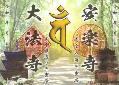 国宝 大法寺の御朱印