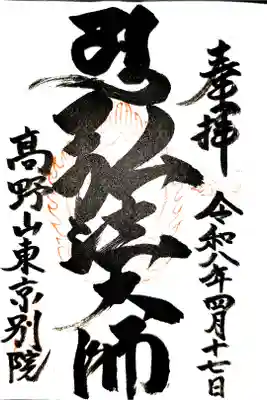 高野山真言宗勤行