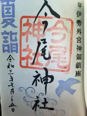 今尾神社の御朱印