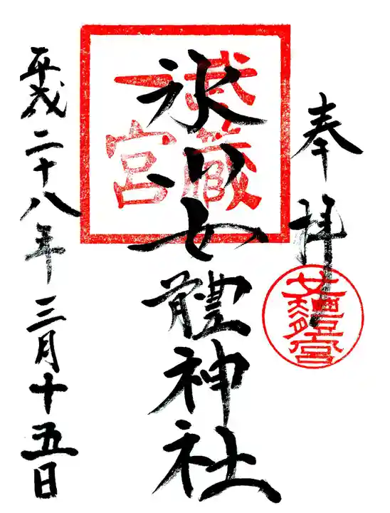 氷川女體神社の御朱印