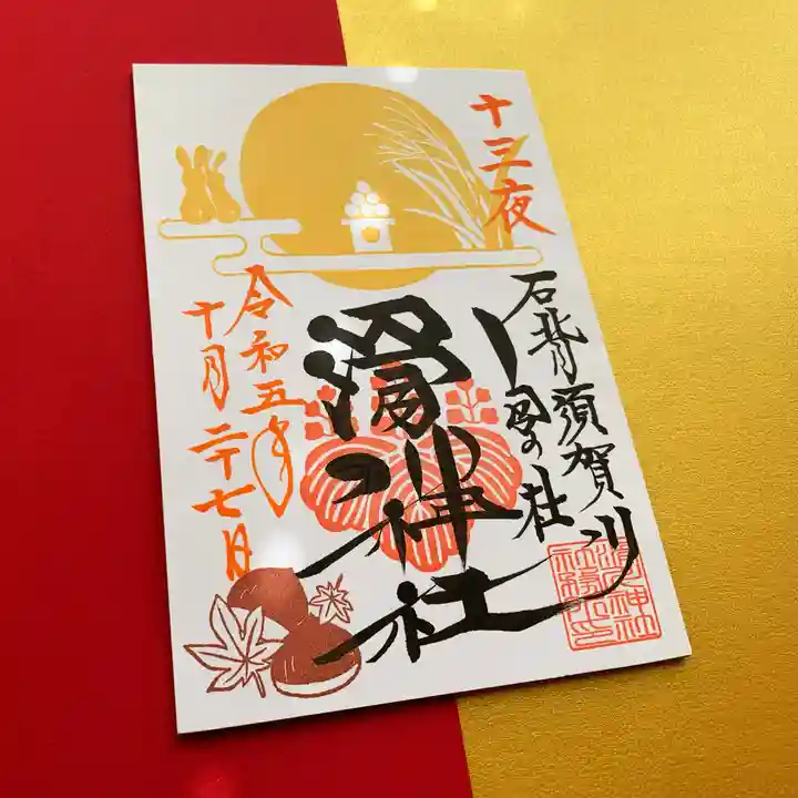 滑川神社 - 仕事と子どもの守り神(福島県)