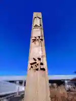 八劔神社のその他建物