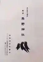 飯倉熊野神社(東京都)