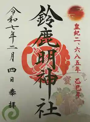 鈴鹿明神社(神奈川県)