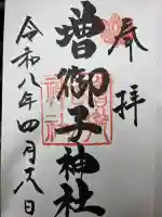 増御子神社の御朱印