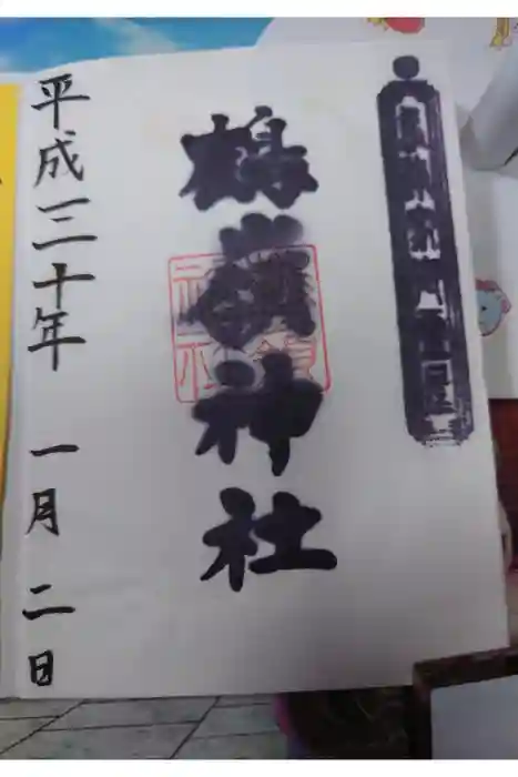 鶴嶺神社の御朱印