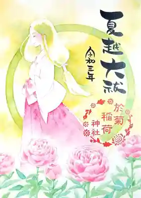 ６月の書置き御朱印「夏越大祓」。
巫女さん姿のお菊さんでしょうか。
バラの絵も美しいです。
