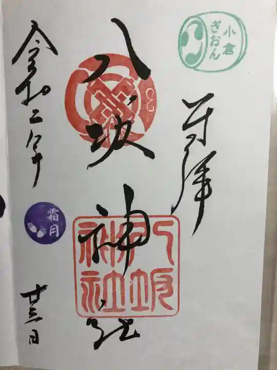 小倉祇園八坂神社の御朱印