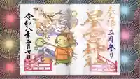 下野 星宮神社の御朱印