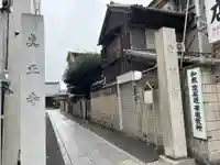 真正寺(東京都)