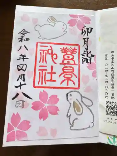 豊景神社の御朱印