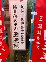 玉蔵院(奈良県)