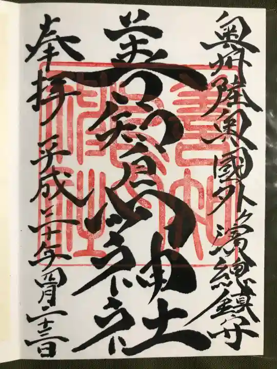 善知鳥神社の御朱印