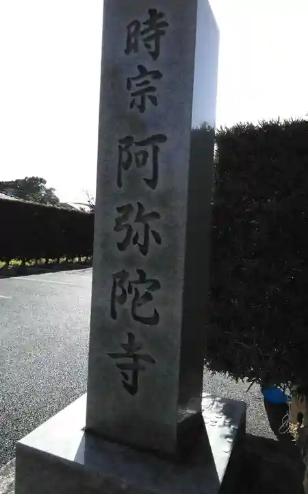 阿弥陀寺(静岡県)