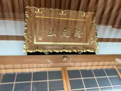 林照寺の{uncategorized: "未分類", other: "その他", undefined: "問題あり", building: "その他建物", grave: "お墓", sacred_gate: "鳥居", guardian: "狛犬", statue: "像", buddha: "仏像", history: "歴史", nature: "自然", garden: "庭園", animal: "動物", pagoda: "塔", temizu: "手水舎", mountain_gate: "山門・神門", sanctuary: "本殿・本堂", subordinate: "末社・摂社", art: "芸術", scenery: "景色", jizo: "地蔵", ema: "絵馬", goshuin: "御朱印", omikuji: "おみくじ", items: "授与品その他", amulet: "お守り", goshuincho: "御朱印帳", eats: "食事", festival: "お祭り", votive_dance: "神楽", shichigosan: "七五三参", wedding: "結婚式", experience: "体験その他", initially: "初詣", around: "周辺", anti_infection: "感染症対策"}