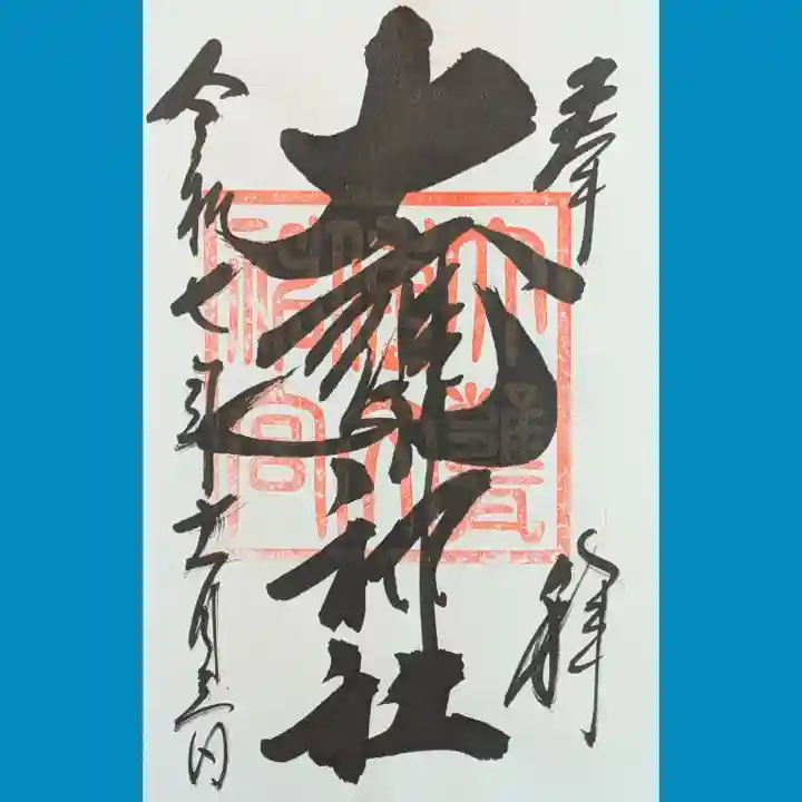 大甕神社の御朱印