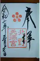 北野天満宮の御朱印