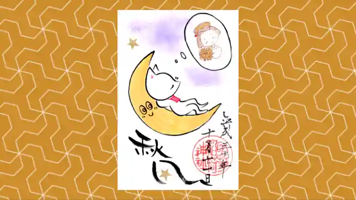 於菊稲荷神社の御朱印