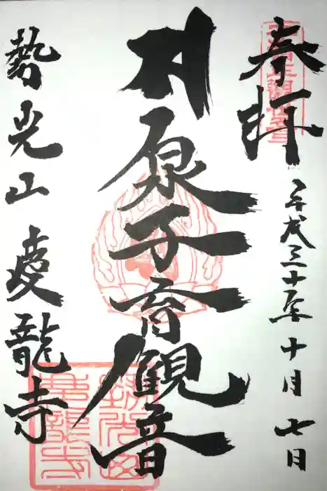 慶龍寺の御朱印