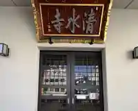 清水寺(東京都)