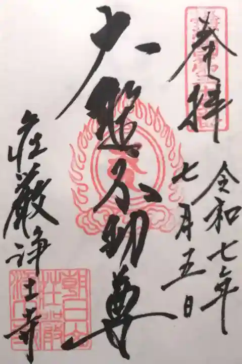 荘嚴浄土寺(大阪府)