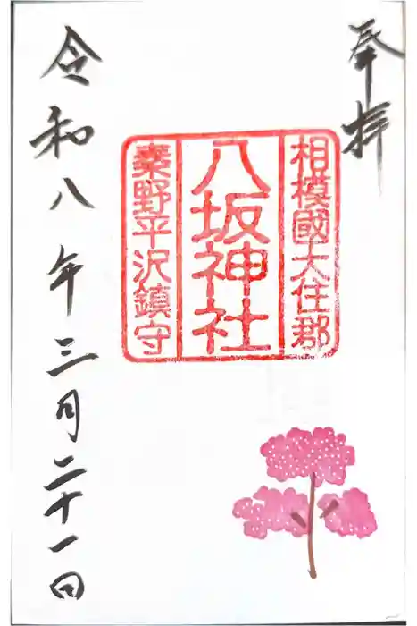 八坂神社の御朱印