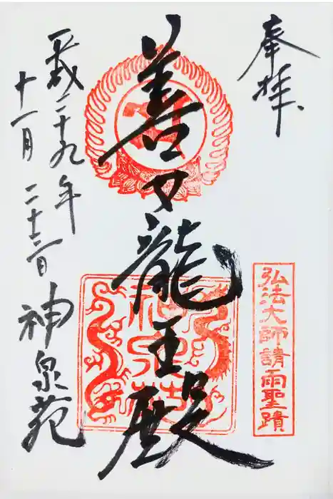 神泉苑の御朱印