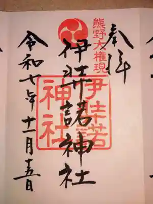 伊弉諾神社(埼玉県)