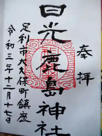 日光鹿島神社の御朱印 2021年12月