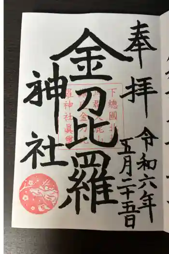 金刀比羅神社の御朱印 2024年05月