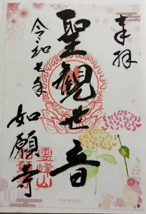 如願寺の御朱印