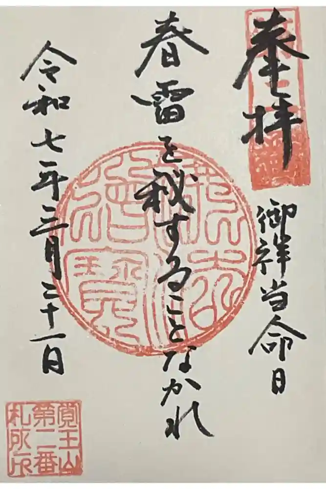 覚王山 日泰寺の御朱印