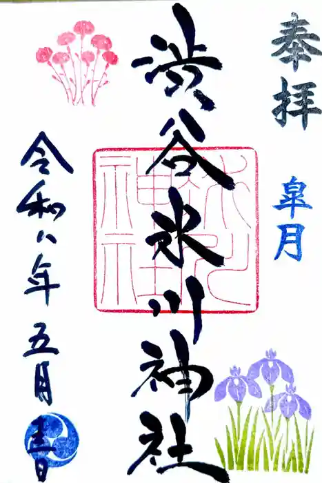 渋谷氷川神社の御朱印