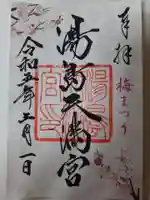 湯島天満宮の御朱印