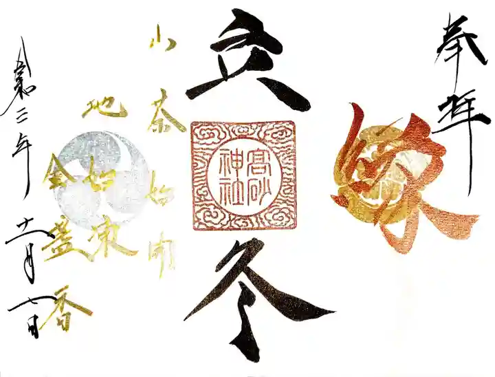 高砂神社の御朱印