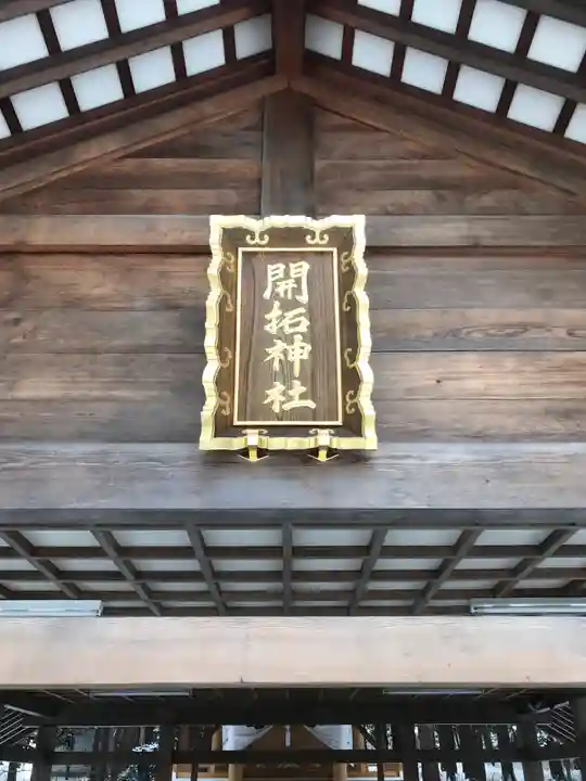 開拓神社のその他建物